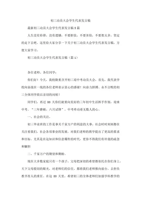 初三动员大会学生代表发言稿