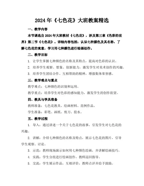2024年《七色花》大班教案精选