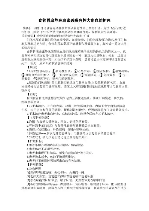 食管胃底静脉曲张破裂急性大出血的护理
