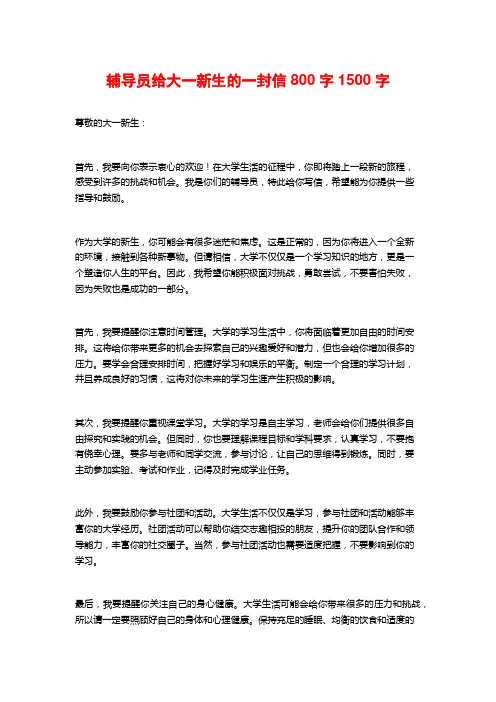 辅导员给大一新生的一封信800字