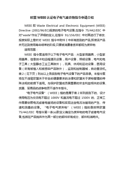 欧盟WEEE认证电子电气废弃物指令申请介绍