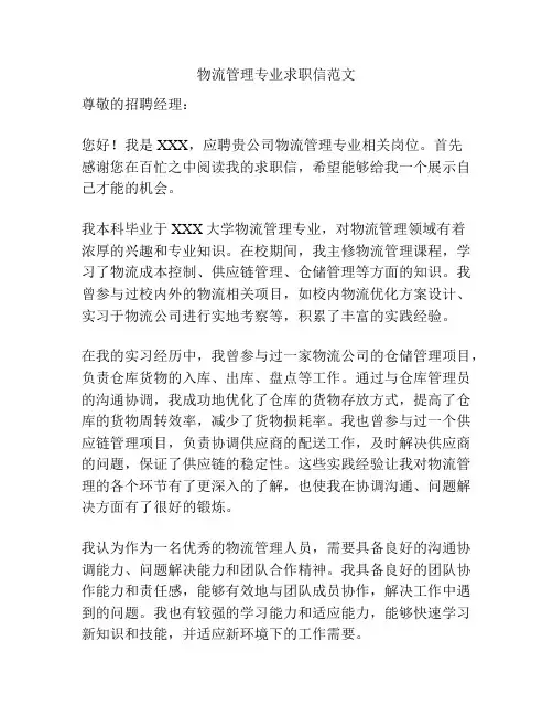 物流管理专业求职信范文