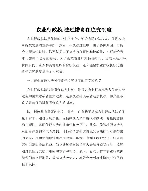 农业行政执 法过错责任追究制度