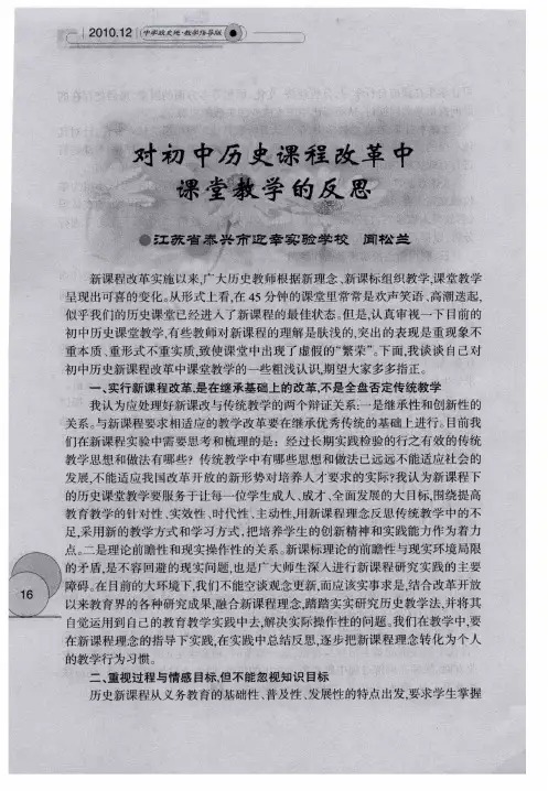 对初中历史课程改革中课堂教学的反思
