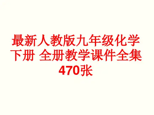 最新人教版九年级化学下册 全册教学课件全集(470张)