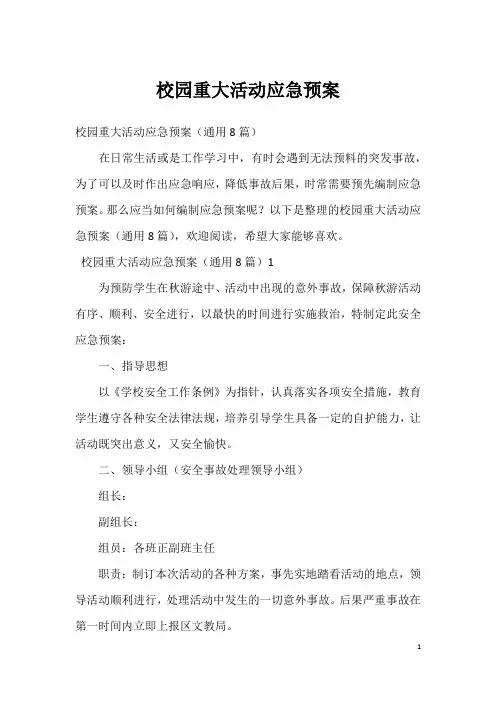 校园重大活动应急预案