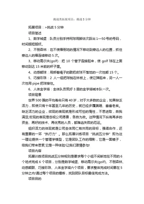挑战类拓展项目：挑战5分钟_拓展项目_