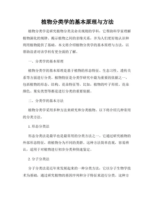 植物分类学的基本原理与方法