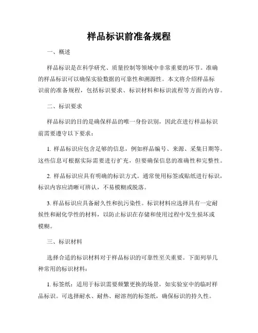 样品标识前准备规程
