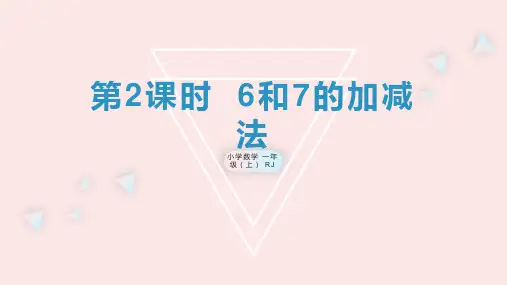 第五单元 第2课时 6和7的加减法(教学课件)-一年级数学上册 人教版