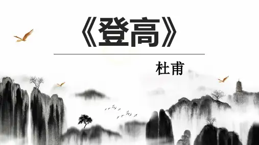 8.2《登高》课件(共22张PPT)  2024-2025学年统编版高中语文必修上册