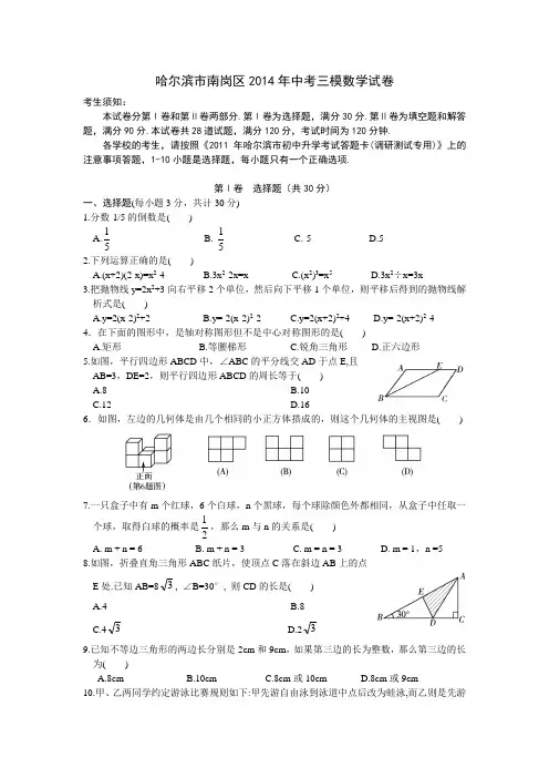 哈尔滨市南岗区2014年中考二模数学试卷及答案
