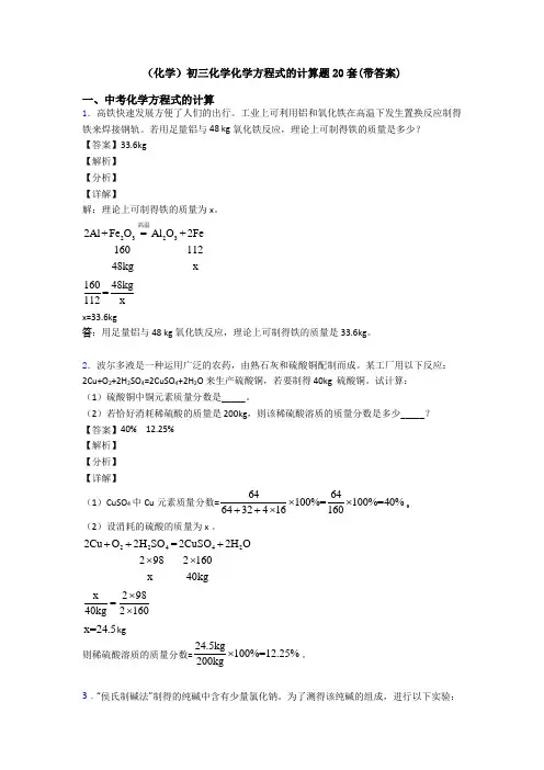(化学)初三化学化学方程式的计算题20套(带答案)