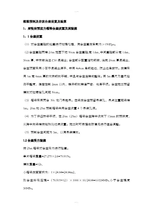 箱梁预制台座计算书