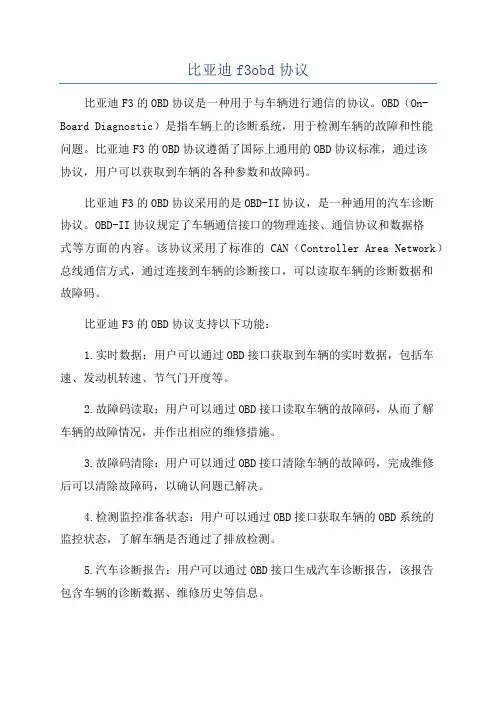比亚迪f3obd协议