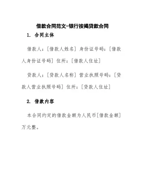借款合同范文-银行按揭贷款合同