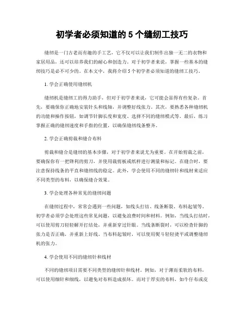 初学者必须知道的5个缝纫工技巧
