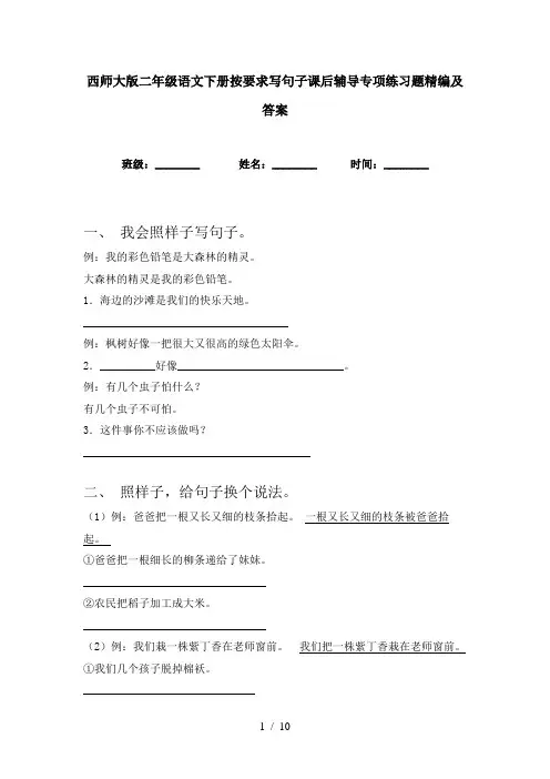 西师大版二年级语文下册按要求写句子课后辅导专项练习题精编及答案