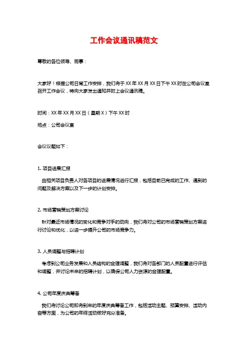 工作会议通讯稿范文