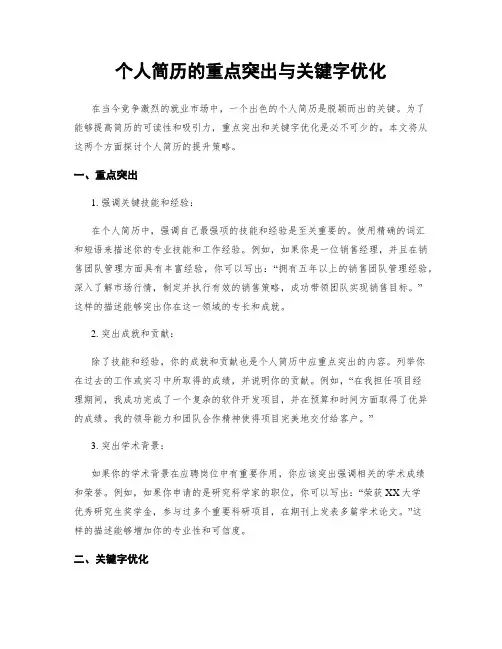 个人简历的重点突出与关键字优化