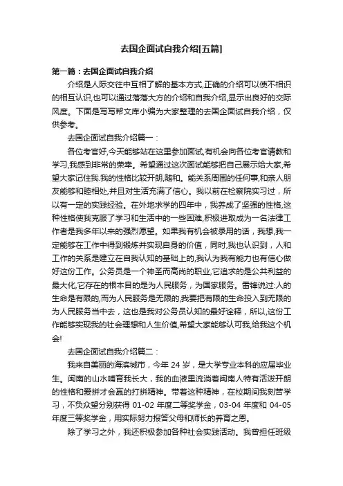去国企面试自我介绍[五篇]