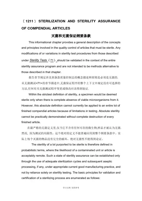 USP30-1211翻译-灭菌和无菌保证