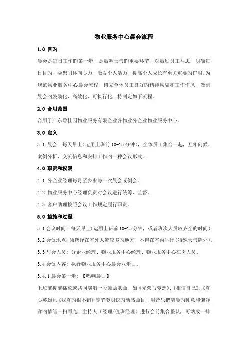 物业服务中心晨会流程
