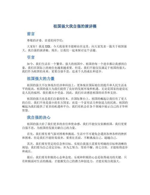 祖国强大我自强的演讲稿