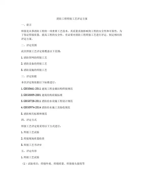 消防工程焊接工艺评定方案