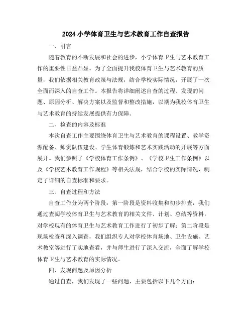2024小学体育卫生与艺术教育工作自查报告