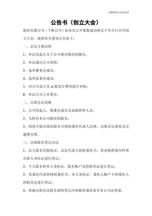 【实用文档】公告书(创立大会)