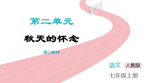 《秋天的怀念》PPT免费课件(第1课时)