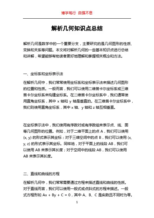 解析几何知识点总结
