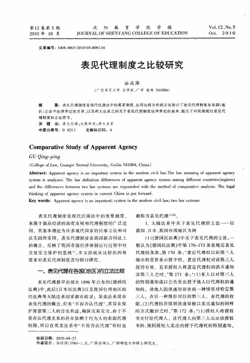 表见代理制度之比较研究
