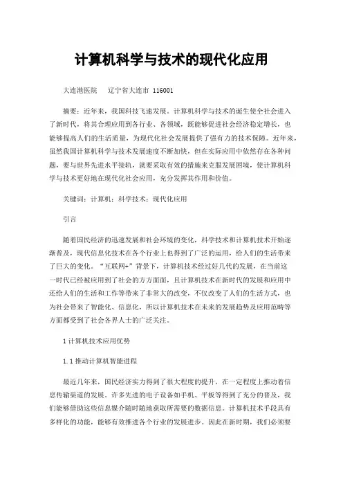 计算机科学与技术的现代化应用