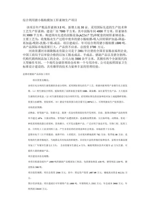 综合利用猪小肠粘膜加工肝素钠生产项目