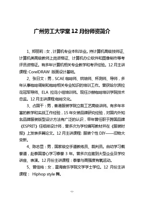 《广州劳工大学堂12月份师资简介》