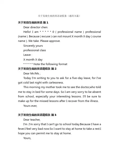 关于发烧生病的英语请假条（通用3篇）