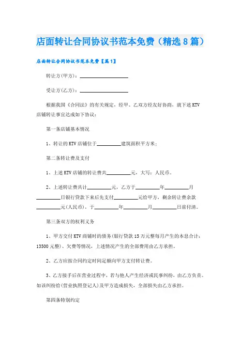 店面转让合同协议书范本免费(精选8篇)