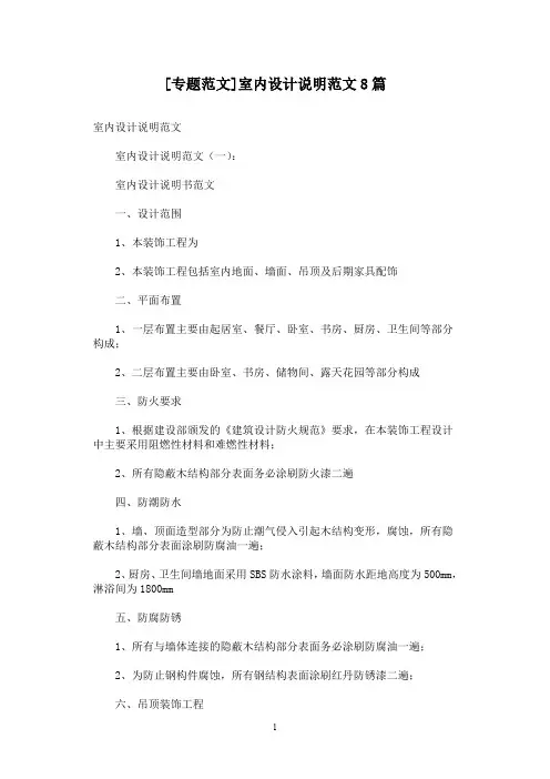 [专题范文]室内设计说明范文8篇