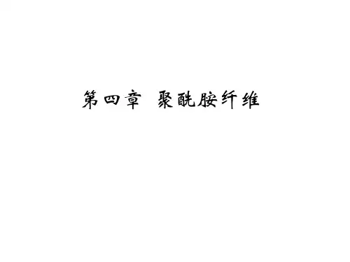 聚酰胺纤维