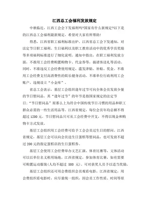 江西总工会福利发放规定.doc