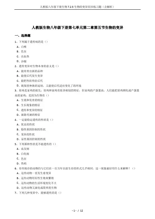 人教版八年级下册生物7.2.5生物的变异同步练习题(含解析)