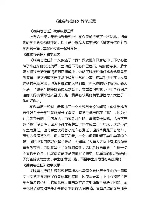 《诚实与信任》教学反思