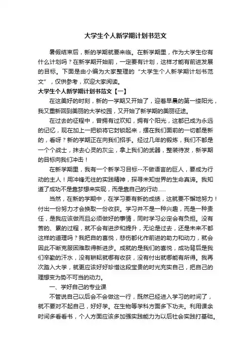大学生个人新学期计划书范文