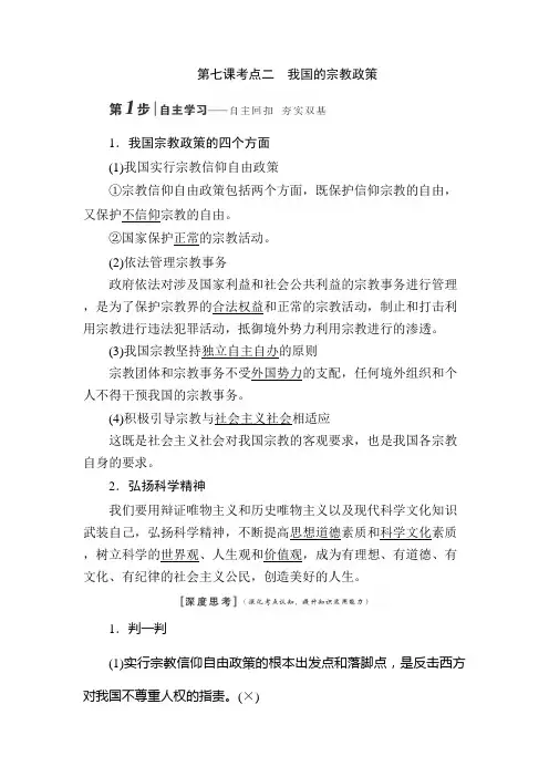 第七课考点二我国的宗教政策.doc