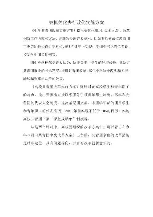 去机关化去行政化实施方案