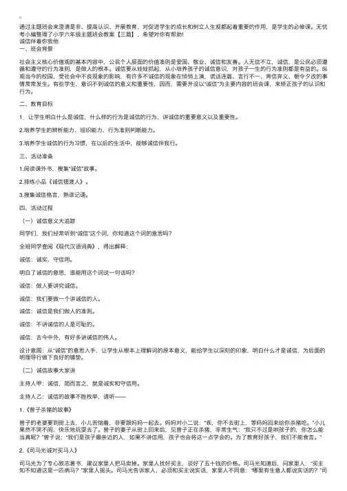 小学六年级主题班会教案【三篇】
