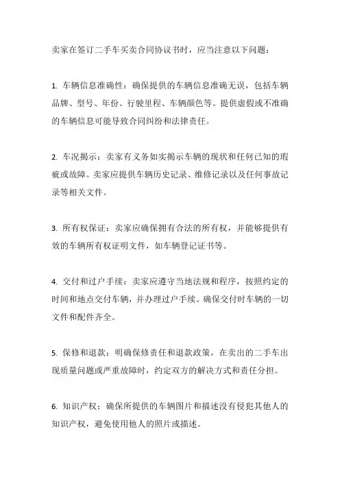 二手车买卖合同协议书卖家应当注意哪些问题