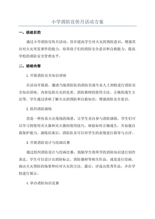 小学消防宣传月活动方案